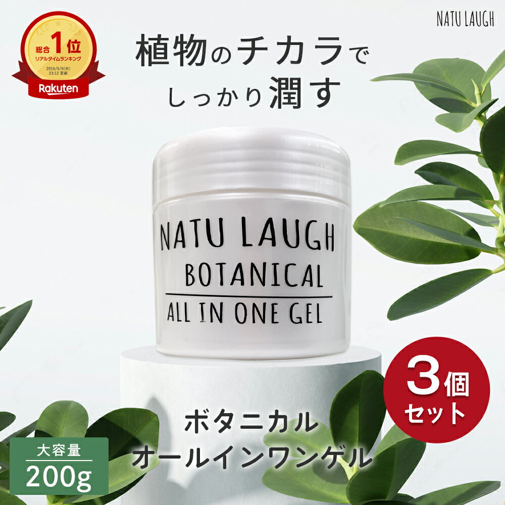【3個セット】 ボタニカル オールインワンジェル 200g オールインワンゲル ナチュラフ BOTANICAL オールインワンゲル 大容量 セット まとめ買い 保湿 全身 全身使える 誕生日 時短ケア 日本製 2023 福袋 プレゼント コスメ ギフト NATU-LAUGH 送料無料【楽天スーパーSALE】のサムネイル