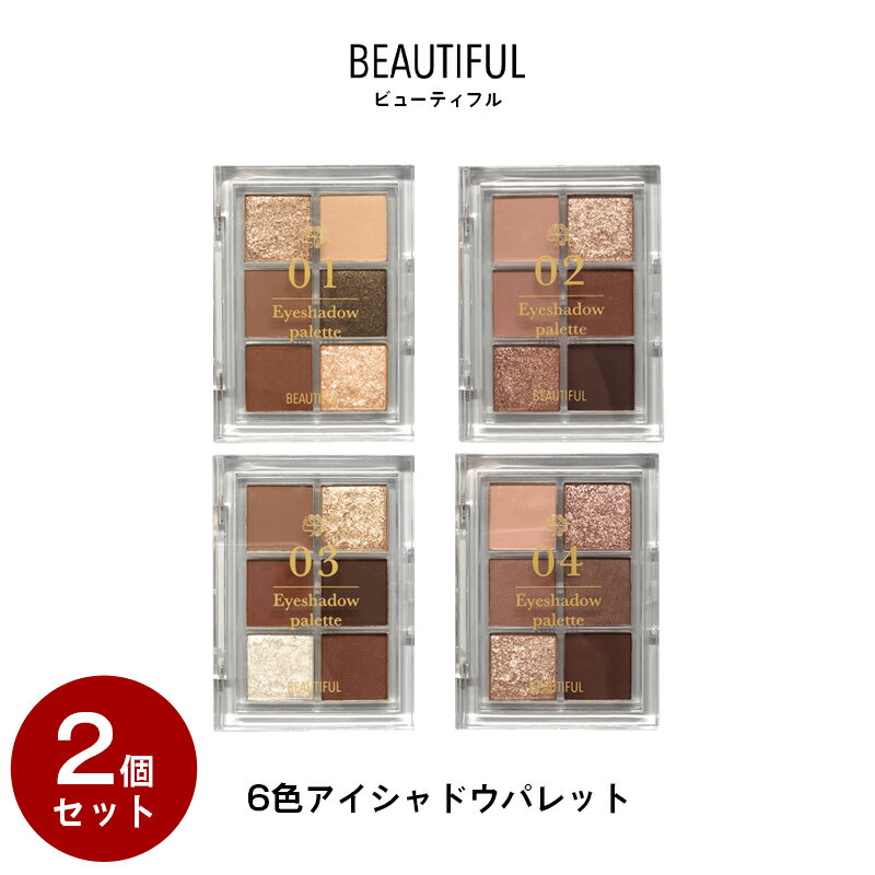 在庫限り特価 【2個セット】ビューティフル 6色入り アイシャドウパレット シャドウ アイメイク メイクアップ ラメ アイシャドウベース アイ マット パール ラメ プレゼント コスメ ギフト メイクパレット メイク ゆうパケット 送料無料のサムネイル
