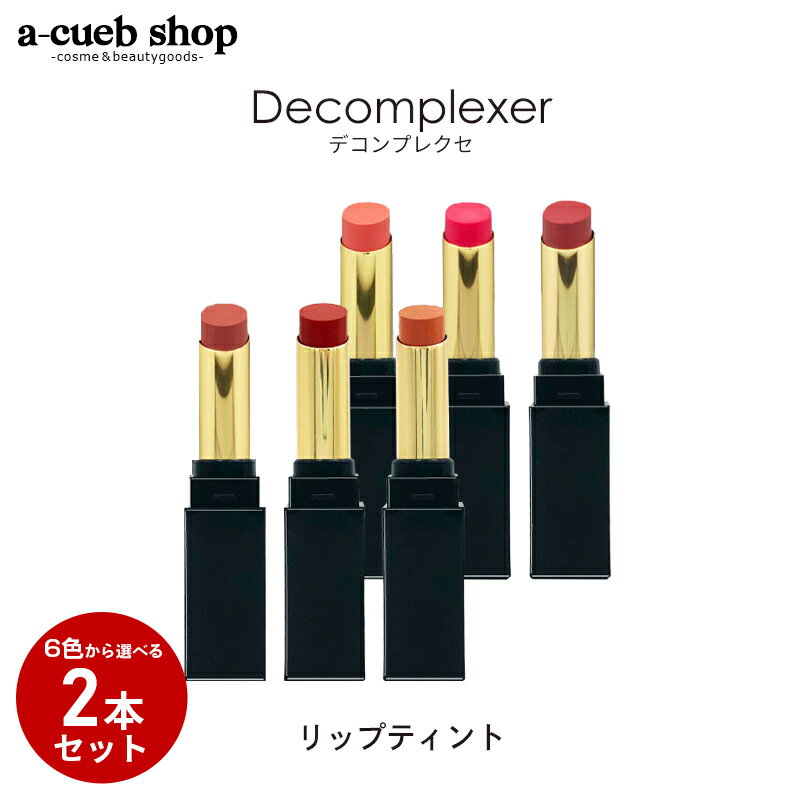 【2本セット】デコンプレクセ リップティント 落ちない口紅 マスクに付きにくい ティント リップ スティック 全6色から選べる Decomplexer リップスティック 落ちにくい リップ 口紅 高発色 高保湿 マスクメイク メイク プレゼント ギフト ゆうパケット 送料無料