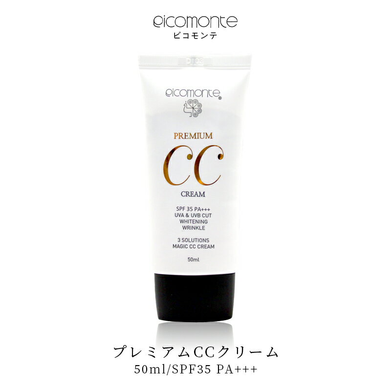 【期間限定10％OFF⇒1,400円】ピコモンテ プレミアム CCクリーム 50ml SPF35 PA 韓国コスメ 下地 下地クリーム ベースメイク カバー力 トーンアップ 日焼け止め 美容液 ファンデ UVケア 化粧下地 ファンデーション ツヤ肌 水光肌 毛穴カバー 敏感肌 定形内 送料無料