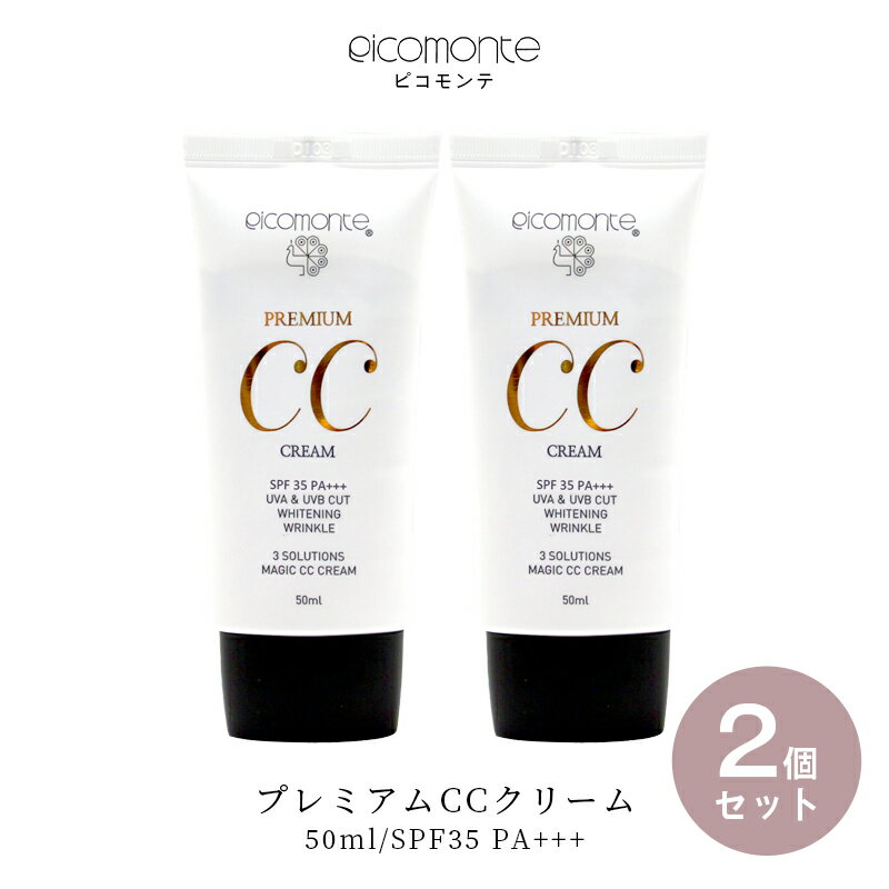 【マラソンSALE】【2個セット】ピコモンテ プレミアム CCクリーム 50ml SPF35 PA+++ 韓国コスメ 下地 下地クリーム ベースメイク カバー力 トーンアップ 日焼け止め ファンデ UVケア 化粧下地 …