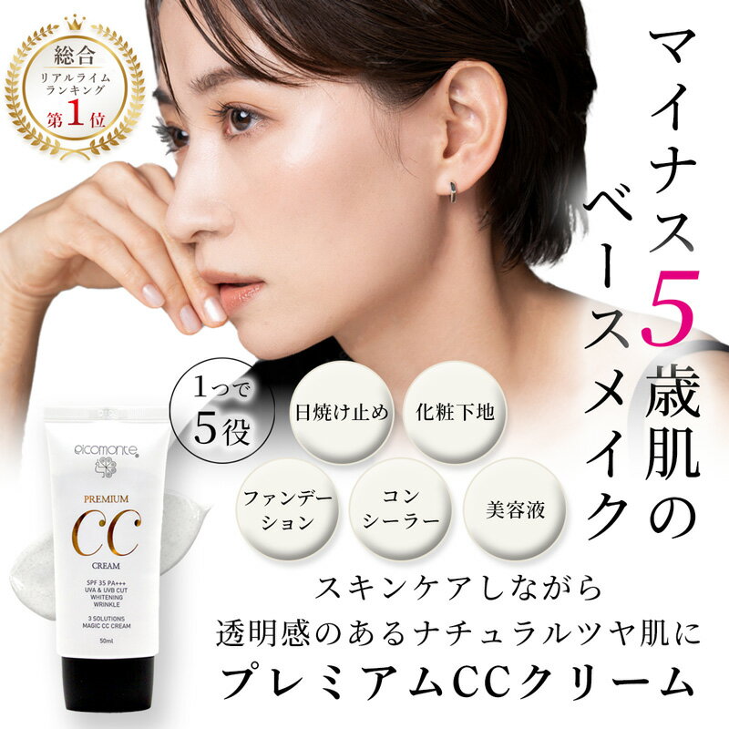 ★セール特価★ CCクリーム ピコモンテ プレミアム 50ml 化粧下地 下地 クリーム 日焼け止め UV カット トーンアップ ツヤ肌 毛穴 カバー 美容液 ファンデーション SPF35 PA+++ 韓国コスメ ベースメイク 透明感 敏感肌 乾燥肌 保湿 定形内 送料無料