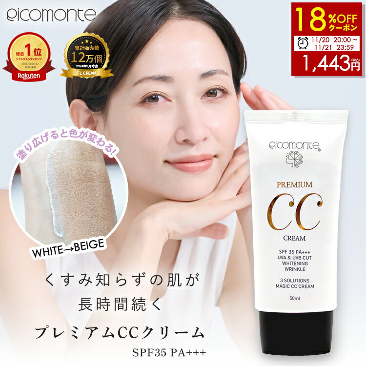 先着クーポンで1,443円に！【11/21 23:59迄】CCクリーム ピコモンテ プレミアム 50ml 化粧下地 下地 クリーム 韓国コスメ 美容液 ファンデーション 日焼け止め UV カット トーンアップ ツヤ肌 毛穴 カバー SPF35 PA+++ ベースメイク 敏感肌 乾燥肌 保湿 定形内 送料無料
