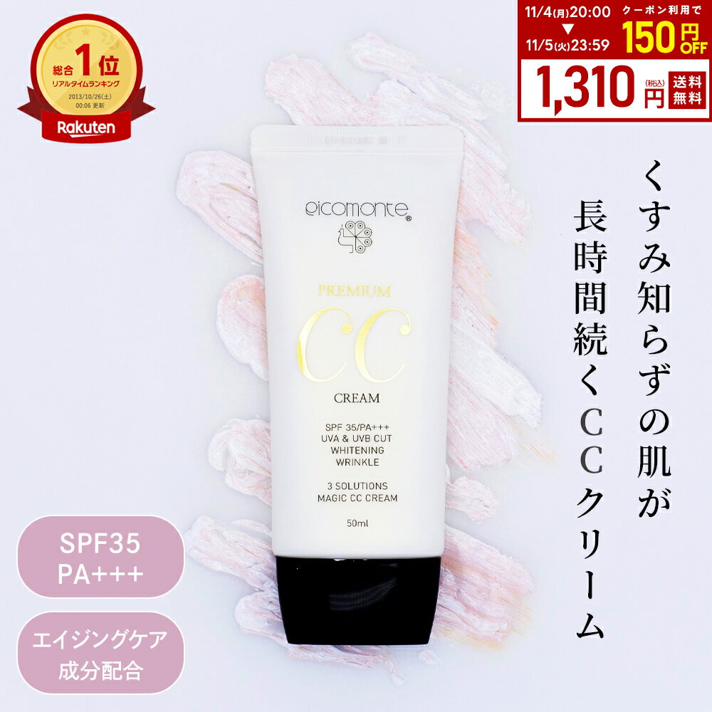 【5/23 20時～クーポンで1 250円に】ピコモンテ プレミアム CCクリーム 50ml SPF35 PA+++ 韓国コスメ 下地 下地クリーム ベースメイク カバー力 トーンアップ 日焼け止め 美容液 ファンデ UVケ…