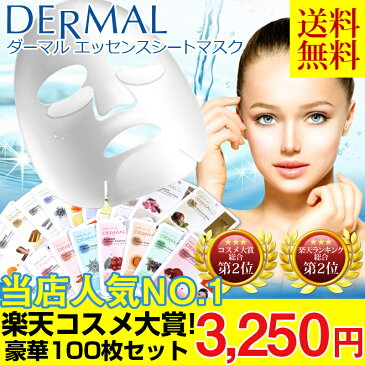 【ダーマル DERMAL シートマスク マスクパック 100枚セット レビュー1万3千件以上】 40種 選べる10種【シートパック 100枚 送料無料】あす楽対応◎ セット スキンケア 個別包装 パック フェイスマスク フェイスパック 韓国コスメ 乾燥 保湿ケア