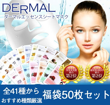 【ダーマル DERMAL シートマスク マスクパック】 【シートパック 福袋50枚】セット スキンケア 個別包装 パック フェイスマスク フェイスパック 韓国コスメ 乾燥 保湿ケア【宅配便発送】