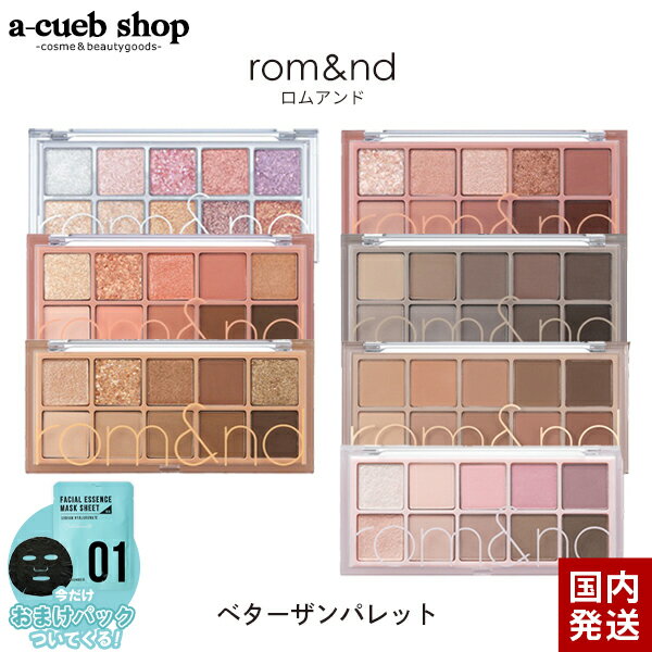 【クーポンで10％OFF】おまけ付き ロムアンド アイシャドウパレット ベターザンパレット rom&nd アイシャドウ 韓国コスメ ギフト プレゼント ブルベ イエベ グリッター パレット シャドウ アイメイク メイクアップ ギフト クリスマス メイク ゆうパケット 送料無料