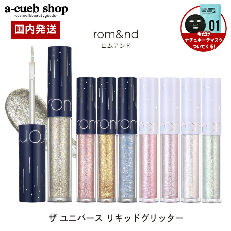 おまけ付き ロムアンド リキッド グリッター ザ ユニバース rom&nd 全4色から1色選べる romand 韓国コスメ グリッター シャドウ アイメイク プレゼント 定形内 送料無料 4パ【楽天スーパーSALE】のサムネイル