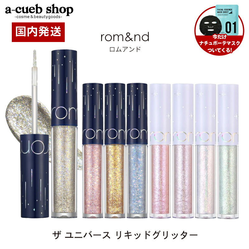 【2個以上購入＆クーポンで200円OFF】おまけ付き ロムアンド ザ ユニバース リキッド グリッター rom nd 全8色から1色選べる romand 韓国コスメ ロムアンド グリッター シャドウ アイメイク 韓国アイシャドウ プレゼント メイク 定形内 送料無料 4パ