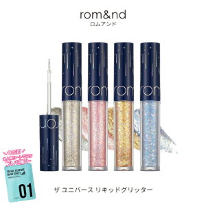 おまけ付き ロムアンド リキッド グリッター ザ ユニバース rom&nd 全4色から1色選べる romand 韓国コスメ グリッター シャドウ アイメイク プレゼント 定形内 送料無料 4パ