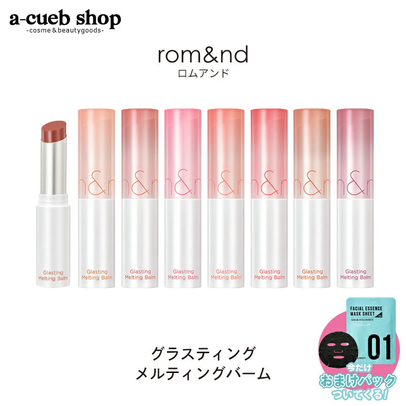 【2個以上購入＆クーポンで200円OFF】おまけ付き ロムアンド グラスティング メルティングバーム リップ ティント リ…