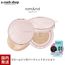 【全品2個買いで10％OFF】おまけ付き ロムアンド ブルームインカバーフィットクッション SPF40PA++ rom&nd 密着ファンデ クッションファンデ 韓国 カバー力 ベースメイク メイクアッ