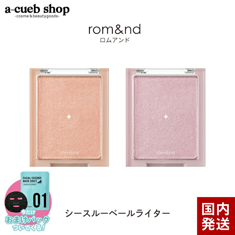 おまけ付き ロムアンド ハイライト シースルーベールライター rom&nd romand ハイライター ブラッシャー ツヤ肌 水光肌 毛穴 ブルベ イエベ 立体感 鼻筋 Tゾーン 発色 韓国コスメ プレゼント ギフト 母の日 ゆうパケット 送料無料のサムネイル
