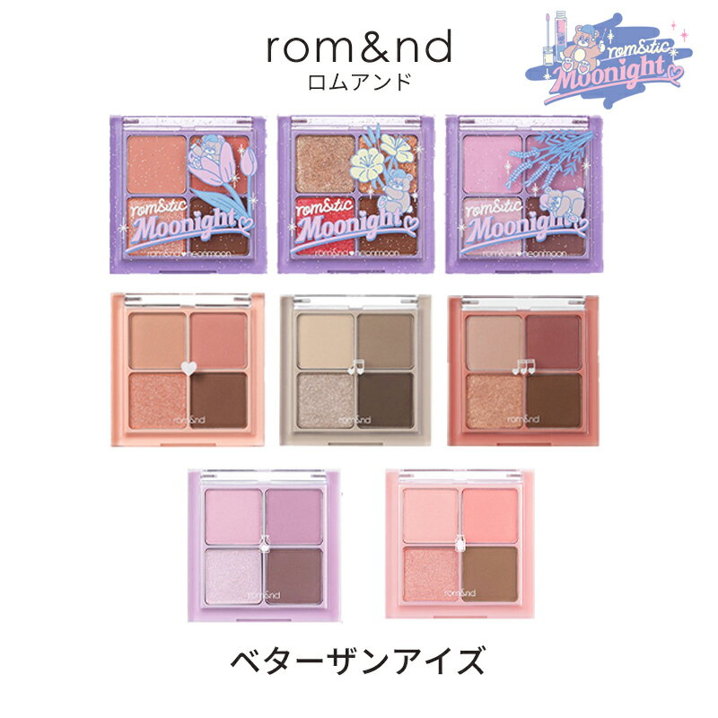 【おまけパック付き】rom&nd ロムアンド ベターザンアイズ アイシャドウ ネオンムーンコラボ romand neonmonn 韓国コスメ ブルベ イエベ グリッター シャドウ メール便送料無料