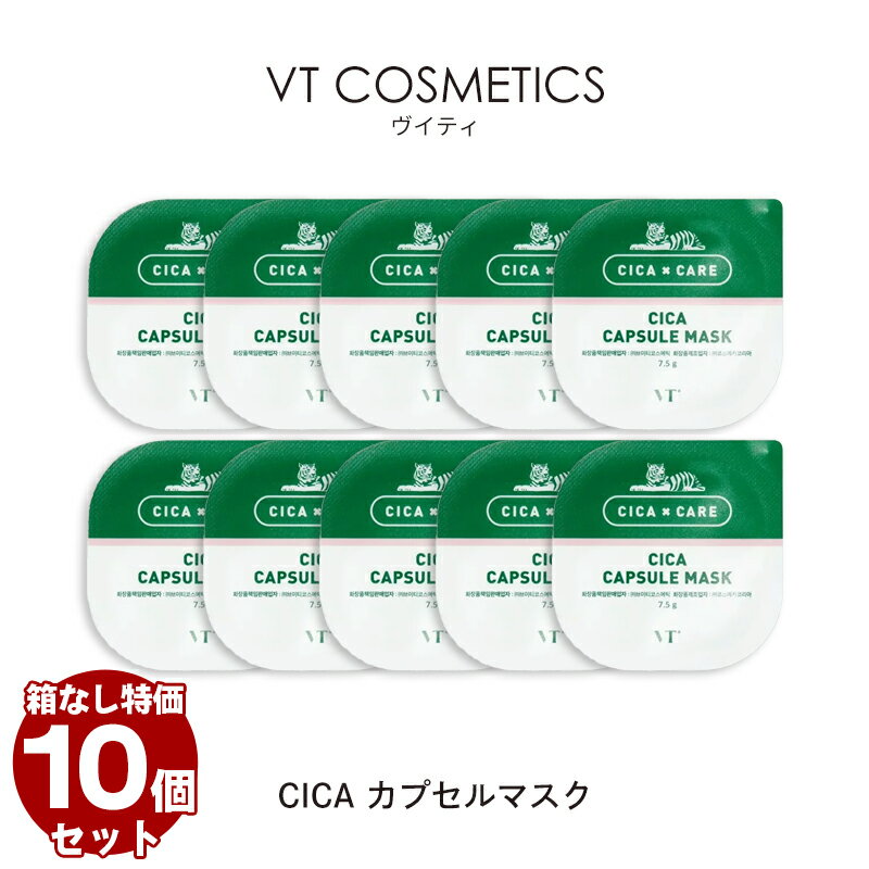 国内発送【箱なし 10個セット】VT シカ カプセルマスク 7.5g×10ea 特価 シカマスク シートマスク ブイティー フェイスマスク パック マスク 泥パック メンズ 韓国コスメ VT Cosmetics CICA CAPSULE MASK ゆうパケット 送料無料