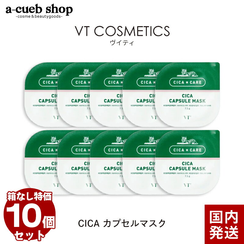 国内発送【箱なし 10個セット】VT シカ カプセルマスク 7.5g×10ea 特価 シカマスク シートマスク ブイティー フェイスマスク パック マスク 泥パック メンズ 韓国コスメ VT Cosmetics CICA CAPSULE MASK ゆうパケット 送料無料のサムネイル