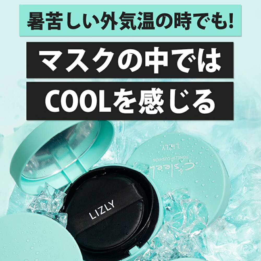 トーンアップ クッション リズリー シースリック LIZLY SPF50+ PA+++ 韓国コスメ 韓国 クッションファンデ クール マスクにつかない ファンデ カバー力 ナチュラルメイク ビタミン 夏ファンデ 紫外線 くすみ 毛穴 乾燥肌 美肌 定形外 送料無料