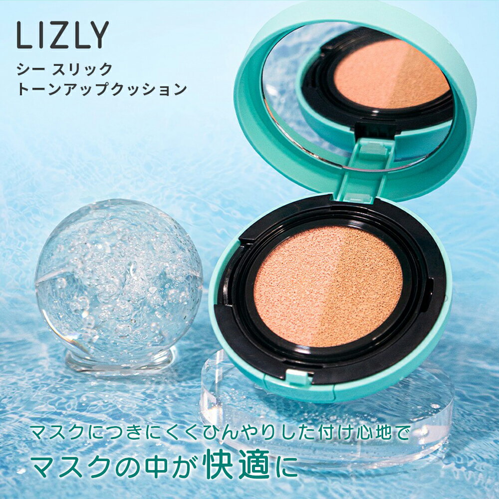 トーンアップ クッション リズリー シースリック LIZLY SPF50+ PA+++ 韓国コスメ 韓国 クッションファンデ クール マスクにつかない ファンデ カバー力 ナチュラルメイク ビタミン 夏ファンデ 紫外線 くすみ 毛穴 乾燥肌 美肌 定形外 送料無料