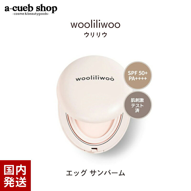 【楽天スーパーSALE】在庫限り特価 ウリリウ エッグ サン バーム SPF50 PA 15g クッションファンデーション Wooliliwoo 日焼け止め Egg Sun Balm UVカット UVクッション ツヤ肌 紫外線 くすみ 毛穴 乾燥肌 美肌 ギフト 韓国 コスメ 定形外 送料無料