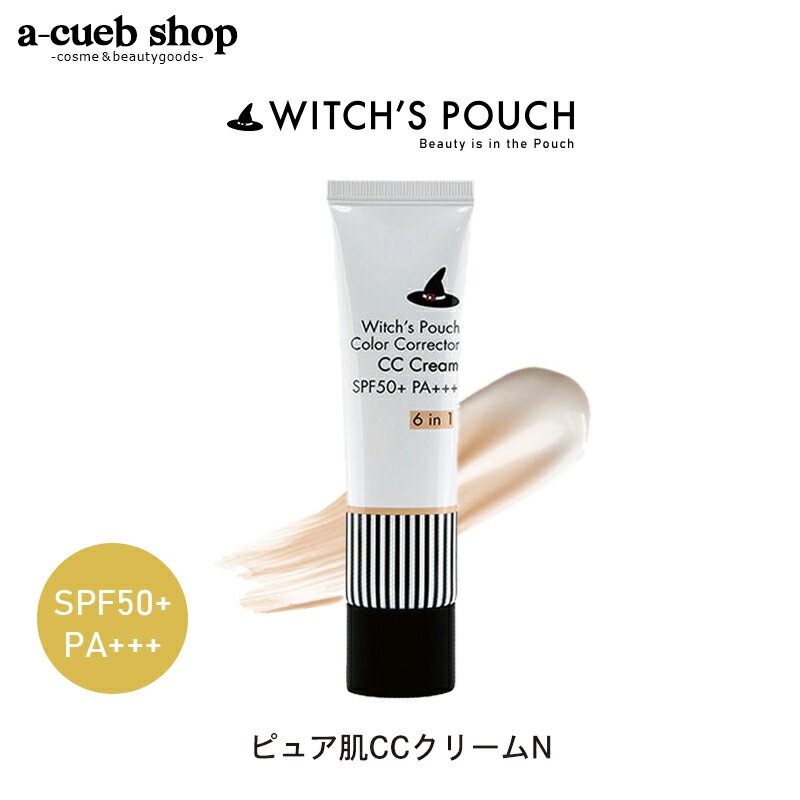 【マラソンSALE】ウィッチズポーチ ピュア肌 CCクリーム N SPF50+ PA+++ 韓国 コスメ ベースメイク 化粧下地 美容液 ファンデーション UVケア 紫外線 UV カット スキンケア witchspouch メイク 定形外 送料無料