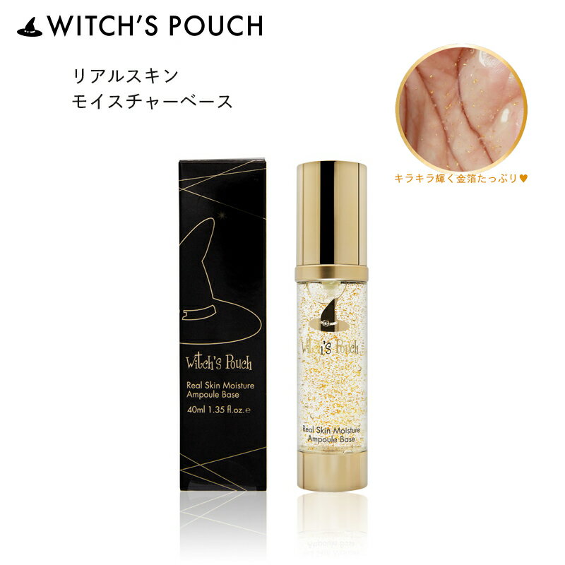 【ウィッチズポーチ】韓国コスメ リアルスキン モイスチャーベース 化粧下地 金箔 もっちり肌 メイク下地 メイクアップ【Witch's Pouch】【ギフト プレゼント バレンタイン 2021】定形外 送料無料