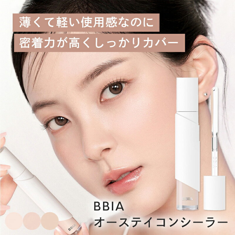 【店内全品最大15％OFF】 ★在庫処分特価★ ピアー オーステイ コンシーラー BBIA カバー力 リキッド コンシーラー シミ消し スパチュラ チップ メイク 韓国コスメ 下地 メイクアップ ベース 輪郭 立体 小顔 メイク ゆうパケット 発送