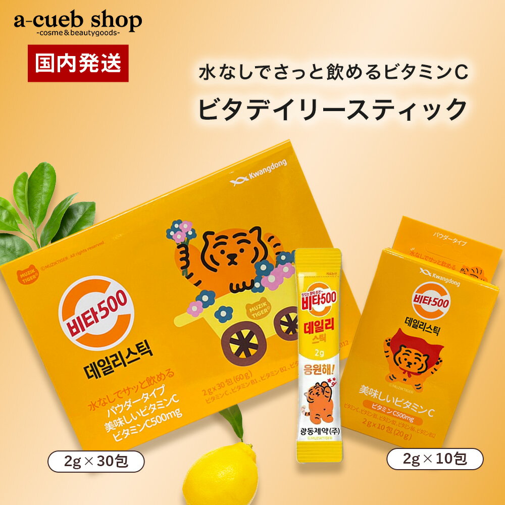 Rakuten - 【在庫処分特価】 Kwangdong クァンドン ビタ500 デイリースティック 10包 30包 ビタミンC サプリ ビタミンC 粉末 ビタミンC パウダー ビタミン サプリ エナジードリンク味 韓国 ゆうパケット 送料無料