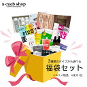 2025 選べる福袋 (A1) 中身が見える コ