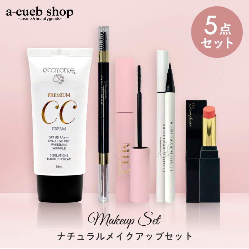 【コスメセット メイク アップ 5点セット (A14) 】2026 福袋ギフト CCクリーム 化粧下 ...