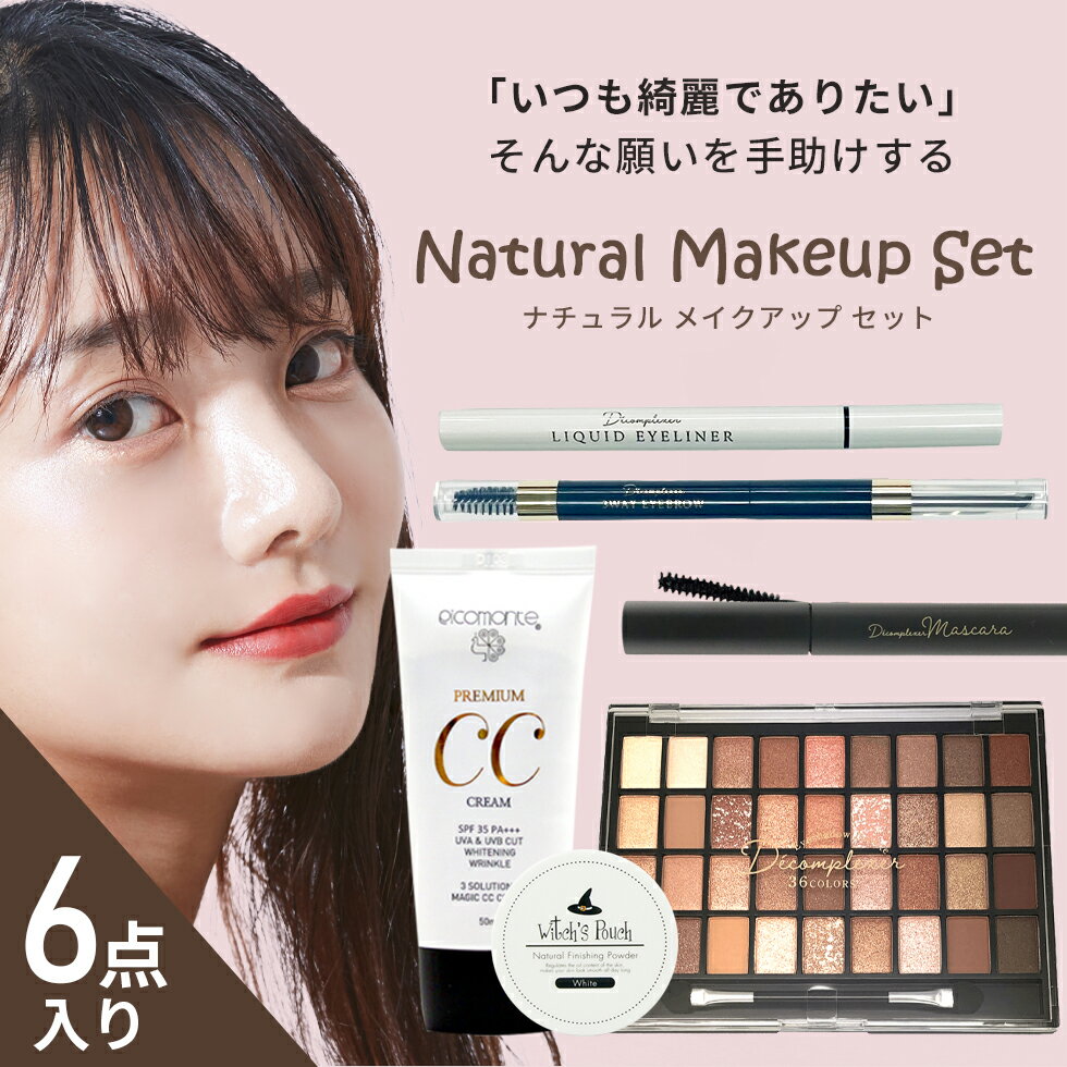 ナチュラルメイク セット 2023 福袋 (J) ccクリーム アイライナー アイブロウ 皮脂コントロール パウダー 化粧下地 マスカラ コスメ レディース 韓国コスメ セット ギフト プレゼント 化粧崩れ防止 メイクアップ メイク道具 ゆうパケット 送料無料のサムネイル