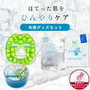 【おまけ付き】ひんやり グッズ セット (A18) 4点 冷感 コスメ ギフト コスメセット フェイスパック クールパック ジェルパック スージングジェル アイ...