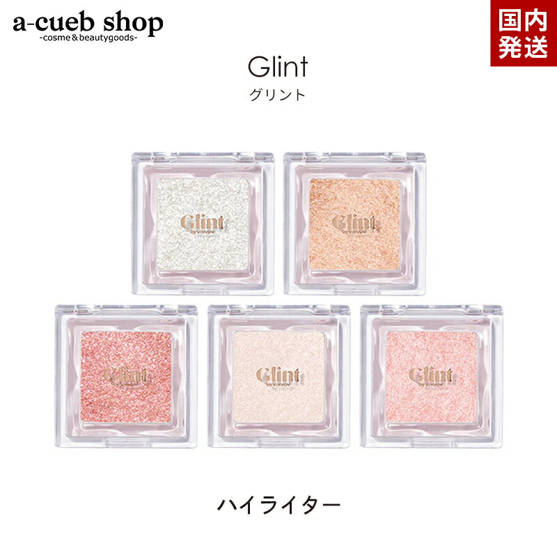 グリント ハイライター ハイライト glint グリッター 立体感 ツヤ肌 キラキラ ラメ 韓国メイク 韓国コスメ 光彩 パール チーク アイシャドウ ゆうパケット 送料無料のサムネイル