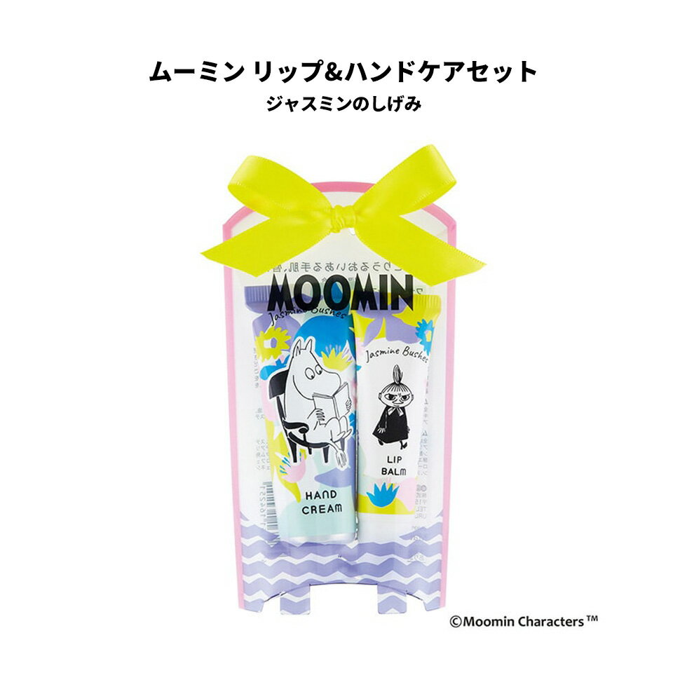 ムーミン リップ&ハンドケアセット ジャスミンのしげみ リップケア ハンドケア 保湿 乾燥 プレゼント コスメ ギフト プチギフト ギフトセット ゆうパケット 送料無料のサムネイル
