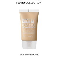 HANJO COLLECTION スネイルエムカバービービー BBクリーム 35ml SPF50/PA+++ 化粧下地 かたつむり ツボクサエキス カバー力 透明感 韓国コスメ ハンジョコレクション SNAIL-M COVER BB 