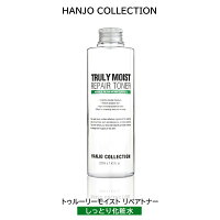 HANJO COLLECTION トゥルーリーリペアトナー（しっとり化粧水）220ml 高保湿化粧水 ツボクサエキス 韓国コスメ ハンジョコレクション TRULY MOIST REPAIR TONER 送料無料 あす楽