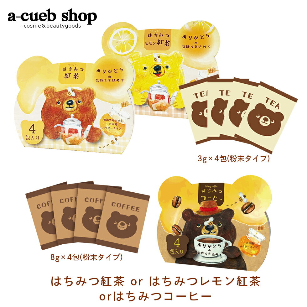 はちみつレモン紅茶 はちみつ紅茶 はちみつコーヒー 4P 粉末タイプ 4包 はちみつクマ プレゼント ギフト プチギフト 贈り物 かわいい 人気 ティー tea ほんやら堂 ゆうパケット 発送のサムネイル