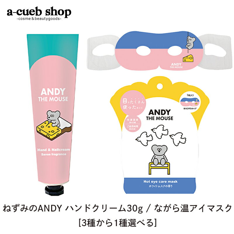 ねずみのANDY 選べる3種 ハンドクリ