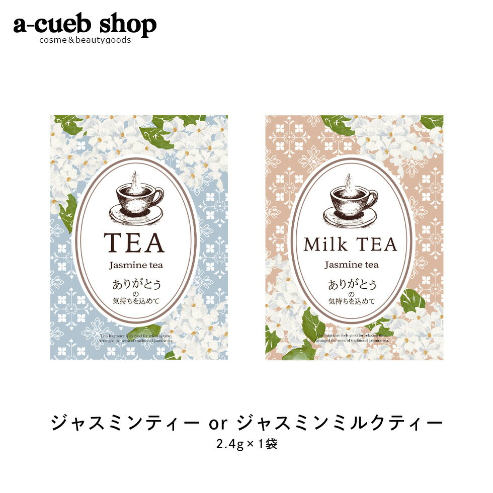 ジャスミンティー 1P ジャスミンミルクティー お試し ジャスミン 紅茶 TEA お配りギフト ほんやら堂 プ..