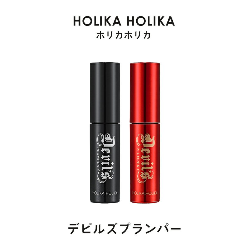 ホリカホリカ デビルズ プランパー リッププランパー HolikaHolika マット リップグロス ...