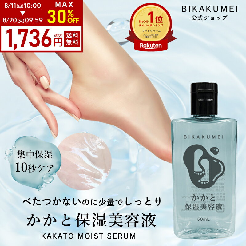 【5/18 10時～まとめ買いで最大30％OFF】【公式】美革命 かかと 保湿美容液 50ml かかと美容液 かかとクリーム かかとケア かかと 角質 足裏 足の裏 保湿 踵ケア ボディケア ひじ ひざ フット…