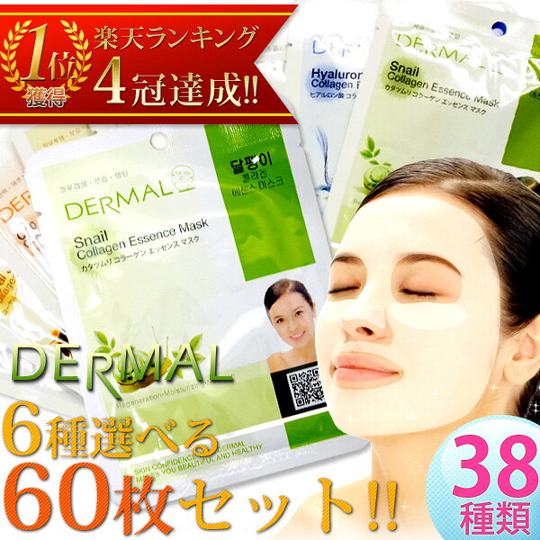 【送料無料】＼3年連続コスメ大賞受賞／DERMALシートマスク60枚セット！新作を加えた全38種(カタツムリ/ヒアルロン酸/プラセンタなど)6秒に1枚売れてるフェイスマスク/シートパック★レビューを書いてマスクゲット♪【ギフトにも♪】【RCP】