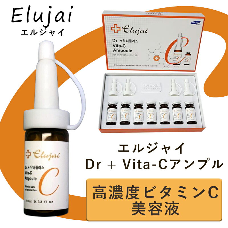 高濃度ビタミンC美容液7本セット エルジャイ Dr + Vita-C（10ml×7個）韓国コスメ ビタミンC　セラム ホワイトニング 年齢肌 毛穴 透明感 美容液 SET 韓国 コスメ コフレセット あす楽 ギフト プレゼント 2019【宅配便発送】 送料無料　誕生日　Elujai