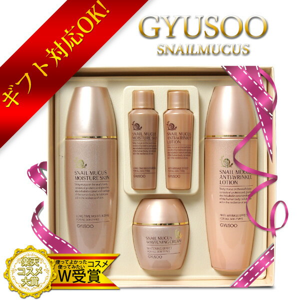 ＼楽天コスメ大賞1位／ピコモンテ GYUSOO グシュ スキンケア 5点セット カタツムリ 化粧水 乳液 クリーム SET 韓国 コスメ コフレセット あす楽 ギフト プレゼント 2018【宅配便発送】 送料無料