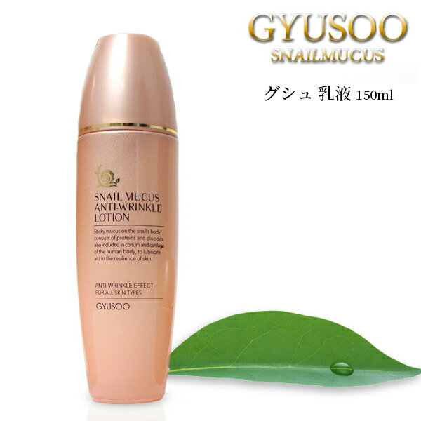 GYUSOO グシュ スネイルミューカス アンチリンクルローション 乳液 150ml 肌 引締め ハリ 乾燥 年齢肌 韓国コスメ スキンケア モイスチャー 高保湿 コラーゲン ヒアルロン酸 カタツムリ ワセリン 女性 ギフト 送料無料