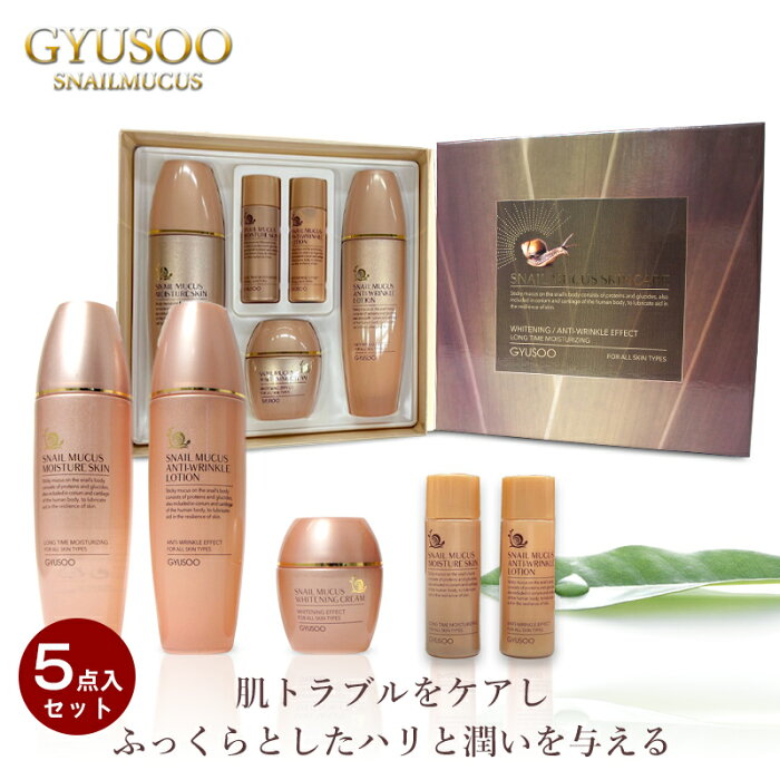 GYUSOO グシュ スキンケアセット スキンケア5点セット カタツムリ 化粧水 乳液 クリーム SET 韓国コスメ コフレ セット 韓国スキンケア コスメセット 化粧品 セット 高レビュー 人気 ギフト プレゼント 2022 福袋 あす楽 宅配便発送 送料無料