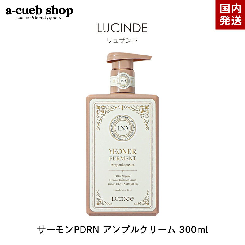 リュサンド サーモン アンプルクリーム 300ml サーモンPDRN トーンアップ キメ シミ そばかす くすみ 赤み 透明感 乾燥 弾力 ハリ 栄養 フェイスクリーム 乳液 エイジングケア 韓国コスメ スキンケア 母の日 プレゼント ギフト 送料無料