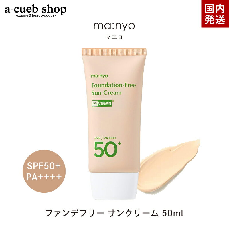 魔女工場 美容液 【期間限定10％OFF⇒2,780円】manyo ファンデフリー サンクリーム SPF50+ PA++++ 50ml 魔女工場 マニョ UVカット 日焼け止め クリーム 紫外線 対策 化粧下地 毛穴ケア ノンケミカル 美容液 ファンデ ヴィーガン くすみ 韓国コスメ 韓国ファンデ コスメ ゆうパケット 送料無料