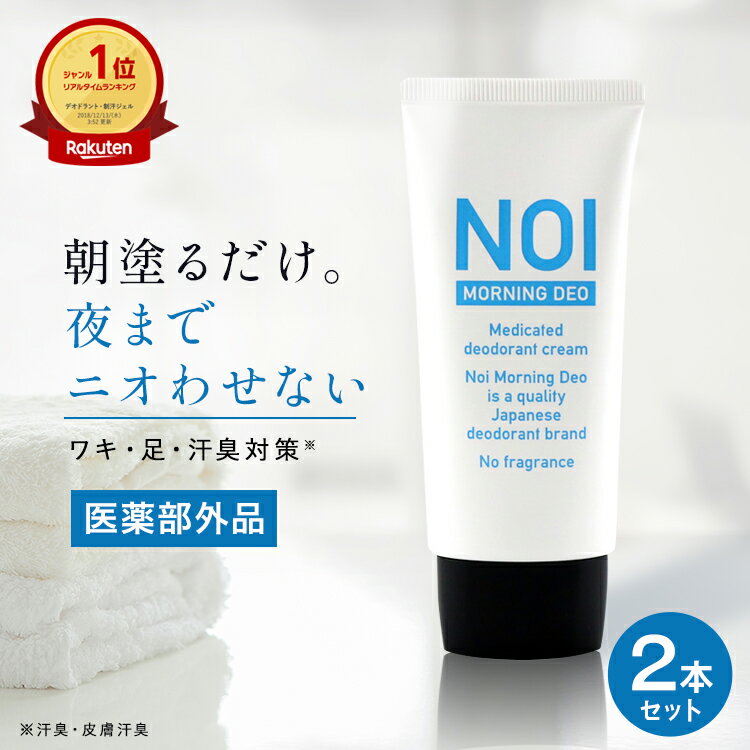 デオドラントクリーム 医薬部外品 制汗クリーム 脇汗 ワキガ対策 汗臭 体臭 消臭 制汗剤 薬用デオドラント NOI メンズ レディース わき汗 脇 ニオイ 足の臭い 加齢臭 汗対策 無香料 日本製 敏感肌 ゆうパケット 送料無料