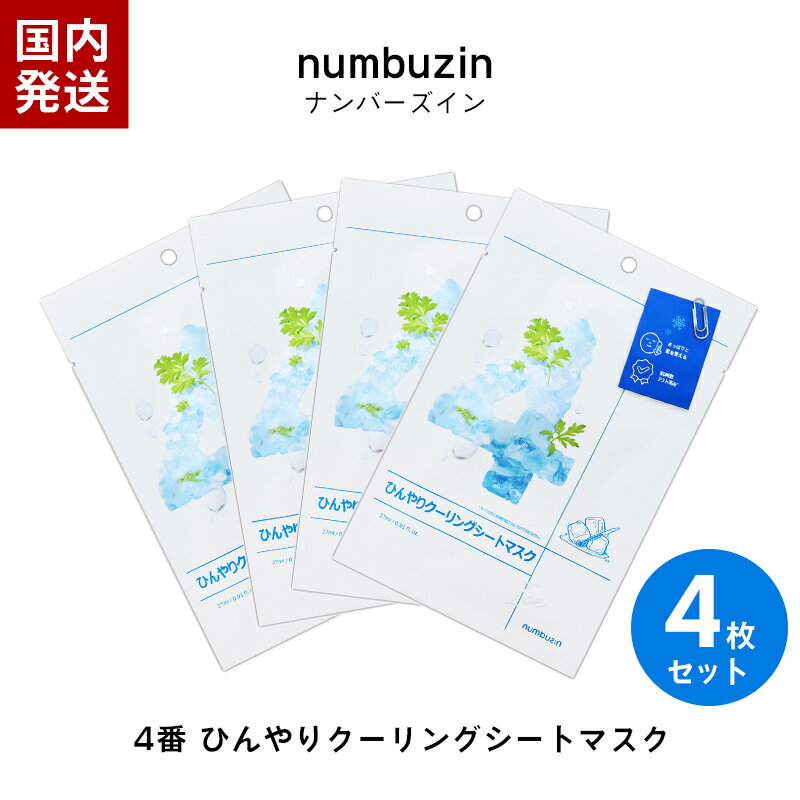 【マラソンSALE】箱なし ナンバーズイン パック 4番 ひんやりクーリングシートマスク シートマスク パック 4枚セット…