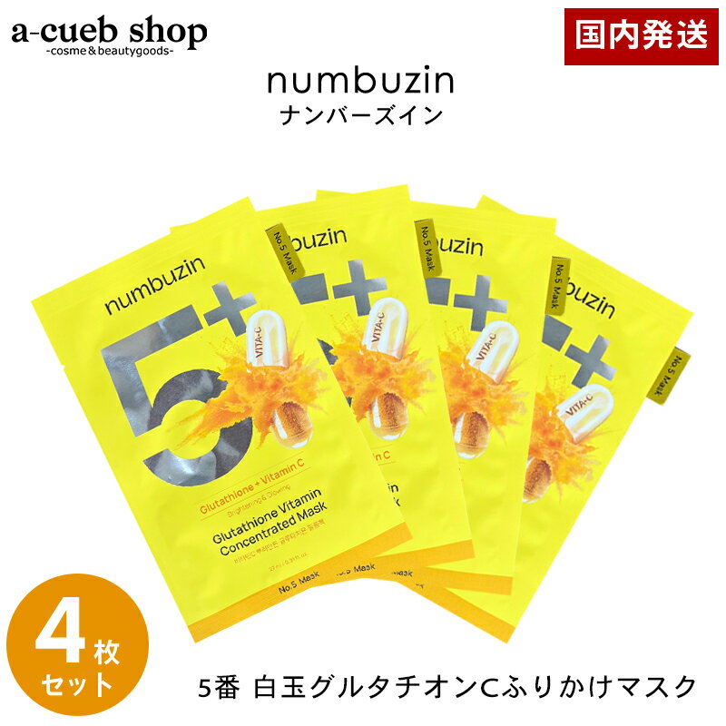 【楽天スーパーSALE】リニューアル！【箱なし 4枚セット】ナンバーズイン パック 5番 白玉グルタチオンC ふりかけマスク フェイスパック フェイスマスク シートマスク 個包装 韓国 パック コスメ スキンケア 透明肌 保湿 ハリ 弾力 美白 赤み numbuzin ゆうパケット 送料無料